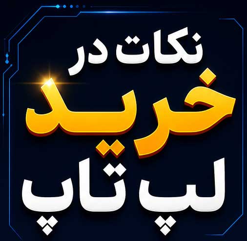 راهنمای خرید لپ‌تاپ؛ انتخابی هوشمندانه متناسب با نیاز شما خرید لپ‌تاپ فقط انتخاب یک برند یا ظاهر زیبا نیست؛ برای اینکه از خریدتان رضایت داشته باشید، باید مشخصات فنی دستگاه را با نوع استفاده، بودجه و نیاز آینده‌تان هماهنگ کنید. یک لپ‌تاپ مناسب برای کارهای روزمره و دانشجویی، لزوماً انتخاب خوبی برای طراحی، برنامه‌نویسی، تدوین ویدئو یا بازی نیست. در این راهنما، مهم‌ترین نکات خرید لپ‌تاپ را به‌صورت ساده و کاربردی بررسی می‌کنیم؛ از صفحه‌نمایش، پردازنده و کارت گرافیک گرفته تا رم، فضای ذخیره‌سازی، باتری، رده‌بندی کارکرد و قابلیت ارتقا. با شناخت این موارد می‌توانید دستگاهی انتخاب کنید که هم امروز پاسخ‌گوی نیازتان باشد و هم در آینده عملکرد قابل قبولی داشته باشد. در Digvip.ir مجموعه‌ای از لپ‌تاپ‌های استوک اورجینال پس از بررسی و تست فنی دقیق ارائه می‌شوند تا بتوانید با هزینه‌ای مقرون‌به‌صرفه، انتخابی مطمئن و هوشمندانه داشته باشید.