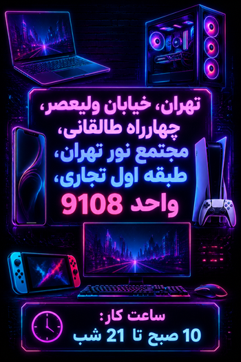 آدرس : تهران, خیابان ولیعصر, چهار راه طالقانی مجتمع نور تهران طبقه اول تجاری واحد 9108